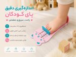 اندازه_گیر کف پای کودک مدل خرسی