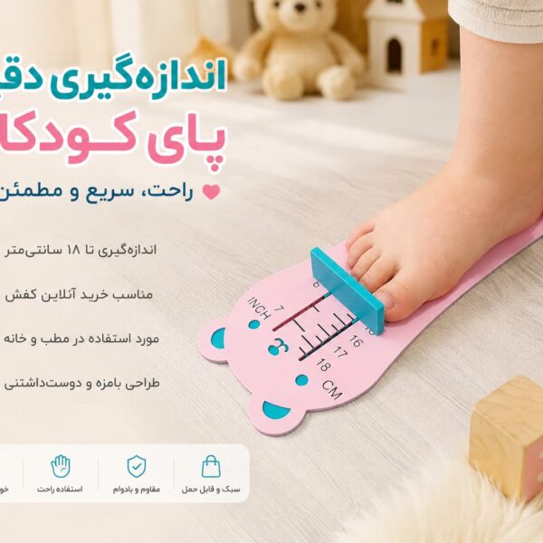 اندازه_گیر کف پای کودک مدل خرسی