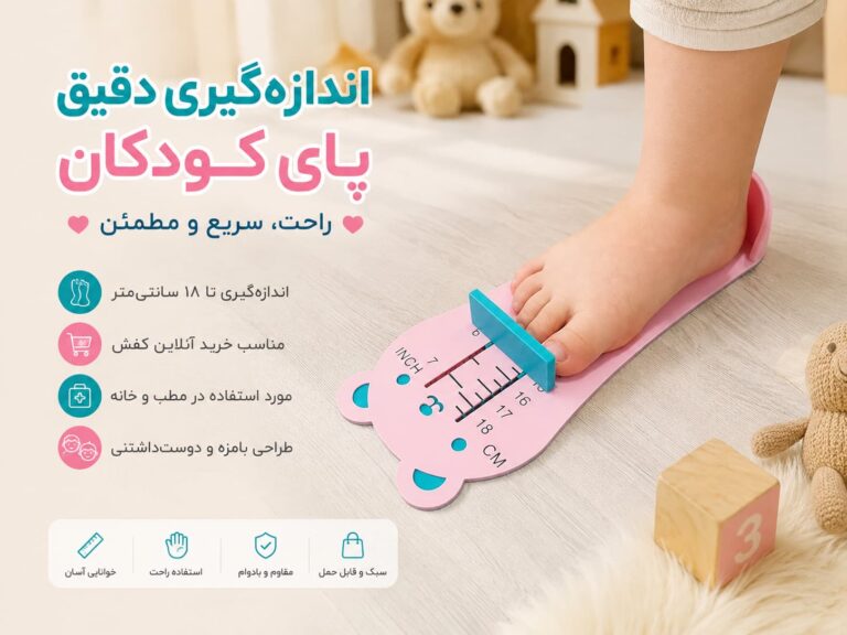 اندازه_گیر کف پای کودک مدل خرسی