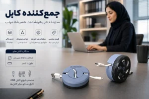 جمع کننده کابل مدل ارگو وایندر زیموریکس