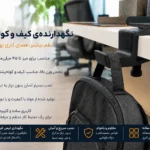 نگهدارنده کیف کوله پشتی گیره ای