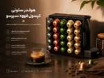 هولدر ستونی کپسول قهوه نسپرسو ماژولار