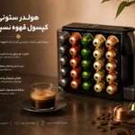 هولدر ستونی کپسول قهوه نسپرسو ماژولار