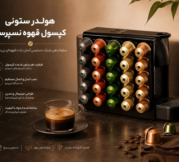 هولدر ستونی کپسول قهوه نسپرسو ماژولار