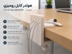 هولدر کابل ایزی کلیپ