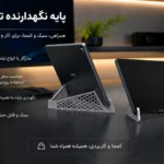 پایه نگهدارنده تاشو تبلت