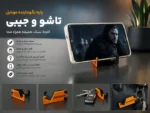 پایه نگهدارنده موبایل تاشو جیبی