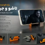 پایه نگهدارنده موبایل تاشو جیبی