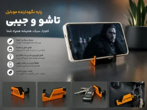 پایه نگهدارنده موبایل تاشو جیبی