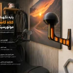 پایه نگهدارنده کلاه کاسکت و تجهیزات موتورسیکلت – دیواری