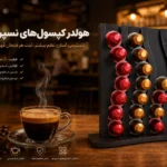 پایه نگهدارنده کپسول نسپرسو