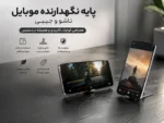 پایه نگهدارنده گوشی هوشمند تاشو جیبی زیموریکس مدل Pocand