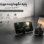 پایه نگهدارنده گوشی هوشمند تاشو جیبی زیموریکس مدل Pocand