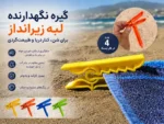 گیره نگهدارنده لبه زیرانداز و حوله ساحلی – بسته ۴ عددی