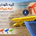 گیره نگهدارنده لبه زیرانداز و حوله ساحلی – بسته ۴ عددی