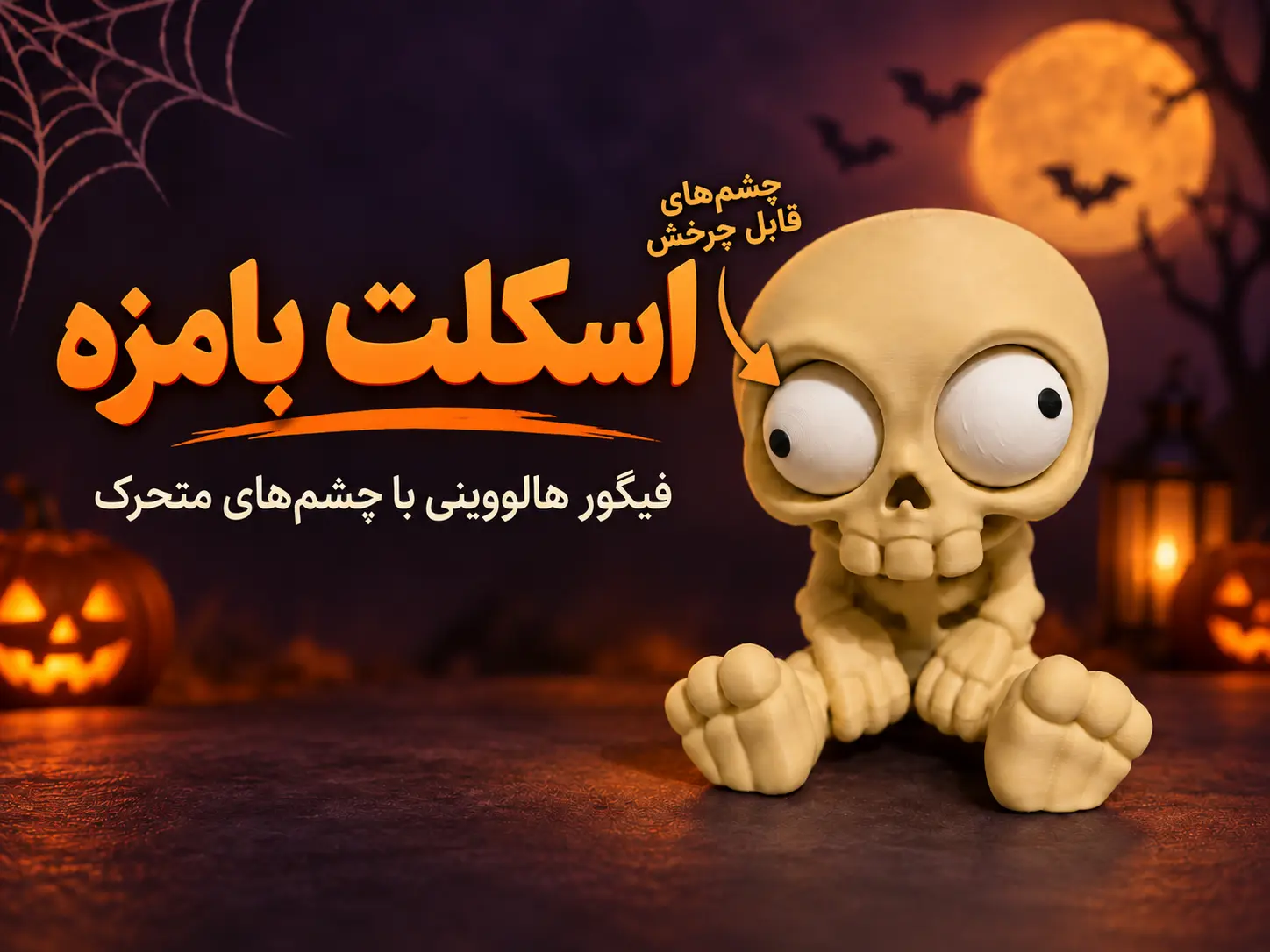Halloween Skeleton اسکلت هالووین
