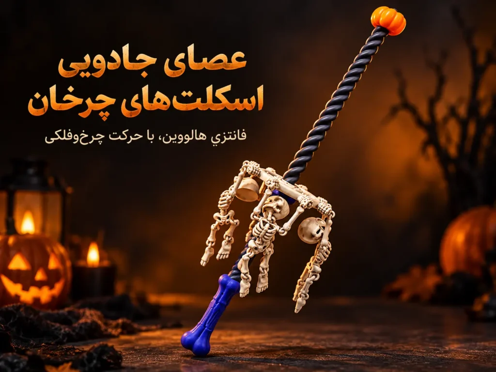 عصای جادویی اسکلت‌های چرخان هالووینی، مدل SK3