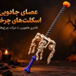 عصای جادویی اسکلت‌های چرخان هالووینی، مدل SK3