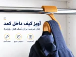 آویز کیف و کوله‌پشتی داخل کمد زیموریکس مدل BH01