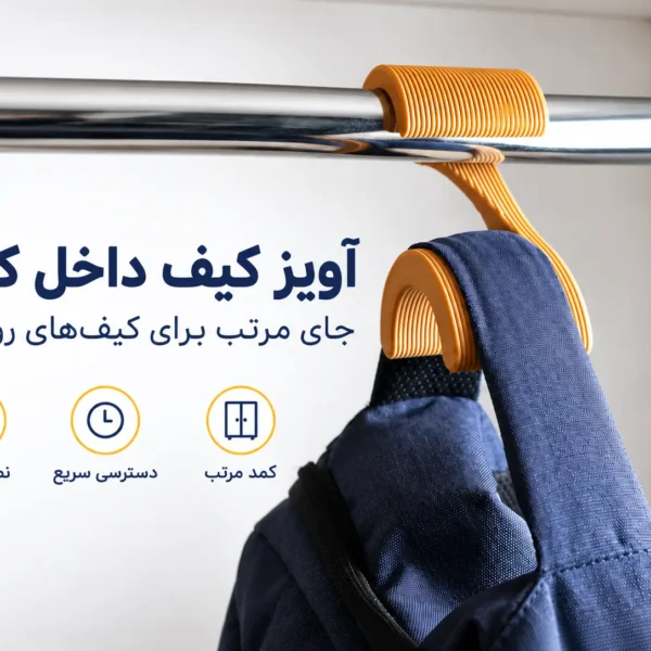 آویز کیف و کوله‌پشتی داخل کمد زیموریکس مدل BH01