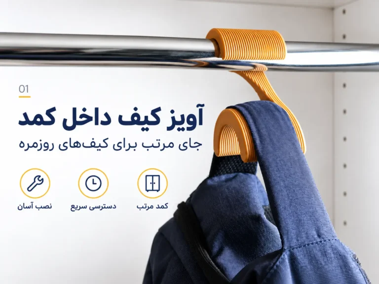آویز کیف و کوله‌پشتی داخل کمد زیموریکس مدل BH01