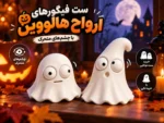 ارواح هالووین