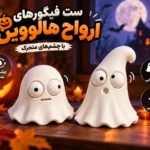 ارواح هالووین