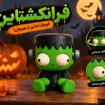 فرانکشتاین هالووین
