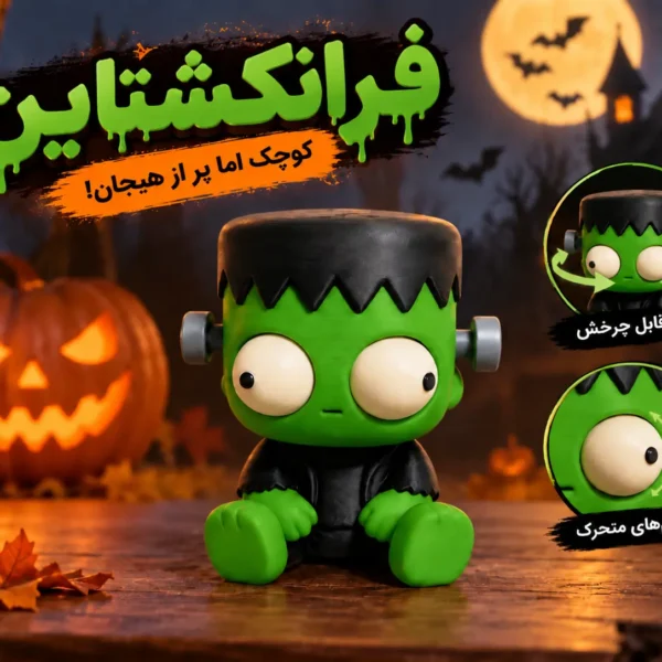 فرانکشتاین هالووین
