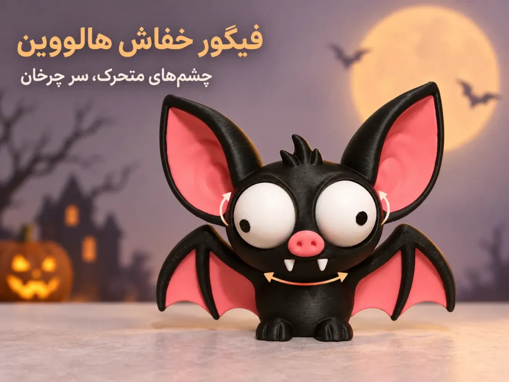 فیگور خفاش هالووین با چشم‌های متحرک، مدل BAT01