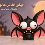 فیگور خفاش هالووین با چشم‌های متحرک، مدل BAT01
