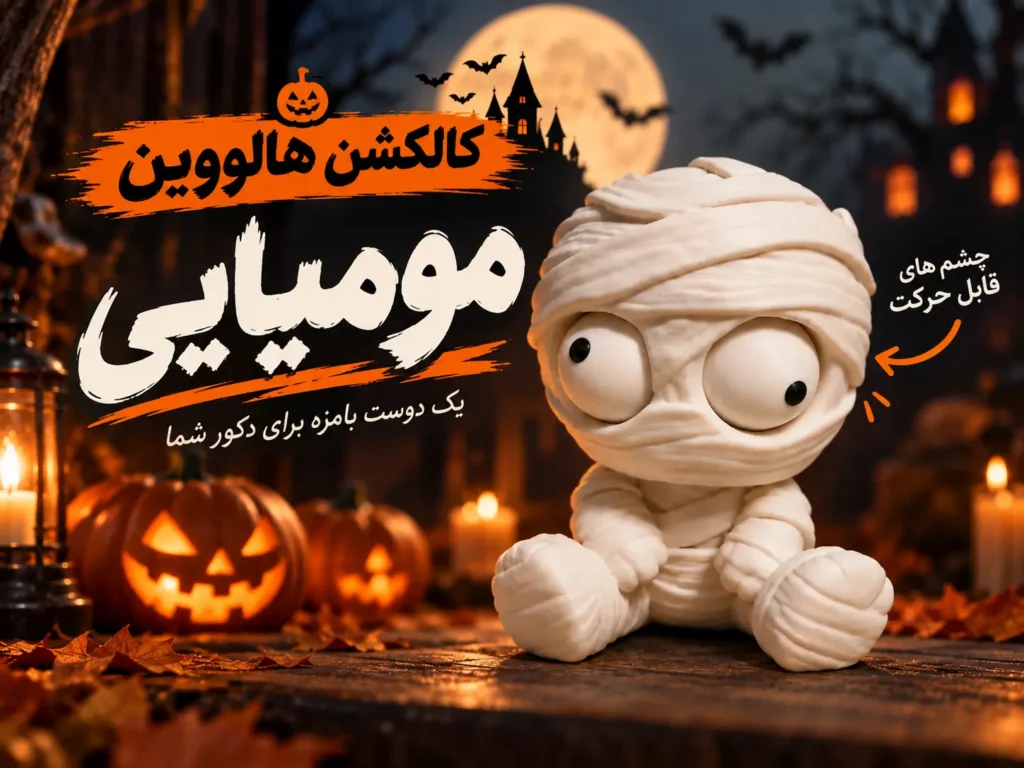مومیایی هالووین