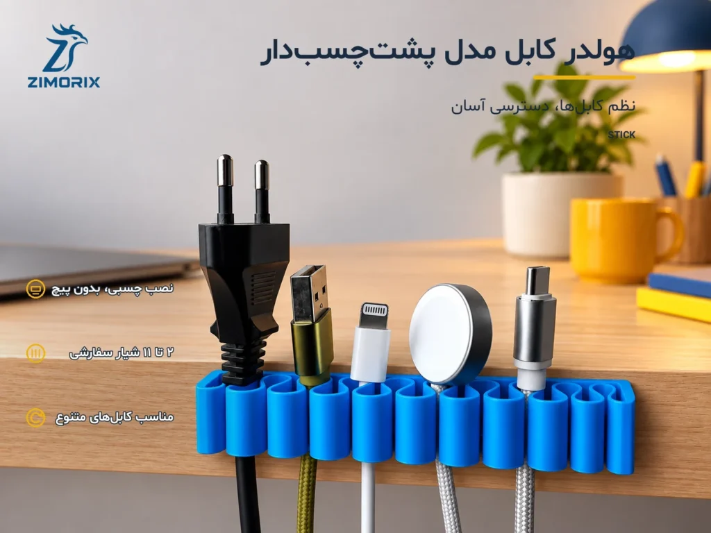 هولدر کابل پشت‌چسب‌دار زیموریکس مدل STICK