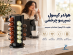 هولدر کپسول نسپرسو چرخشی زیموریکس مدل NC36 ظرفیت ۳۶ عدد