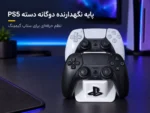 پایه نگهدارنده دوگانه دسته PS5 مدل D2