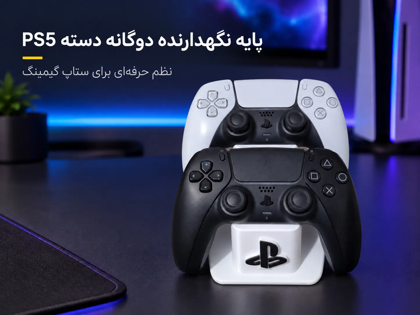 پایه نگهدارنده دوگانه دسته PS5 مدل D2 پایه نگهدارنده دوگانه دسته PS5 مدل D2