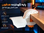 پایه نگهدارنده هدفون لبه میز مدل HC1