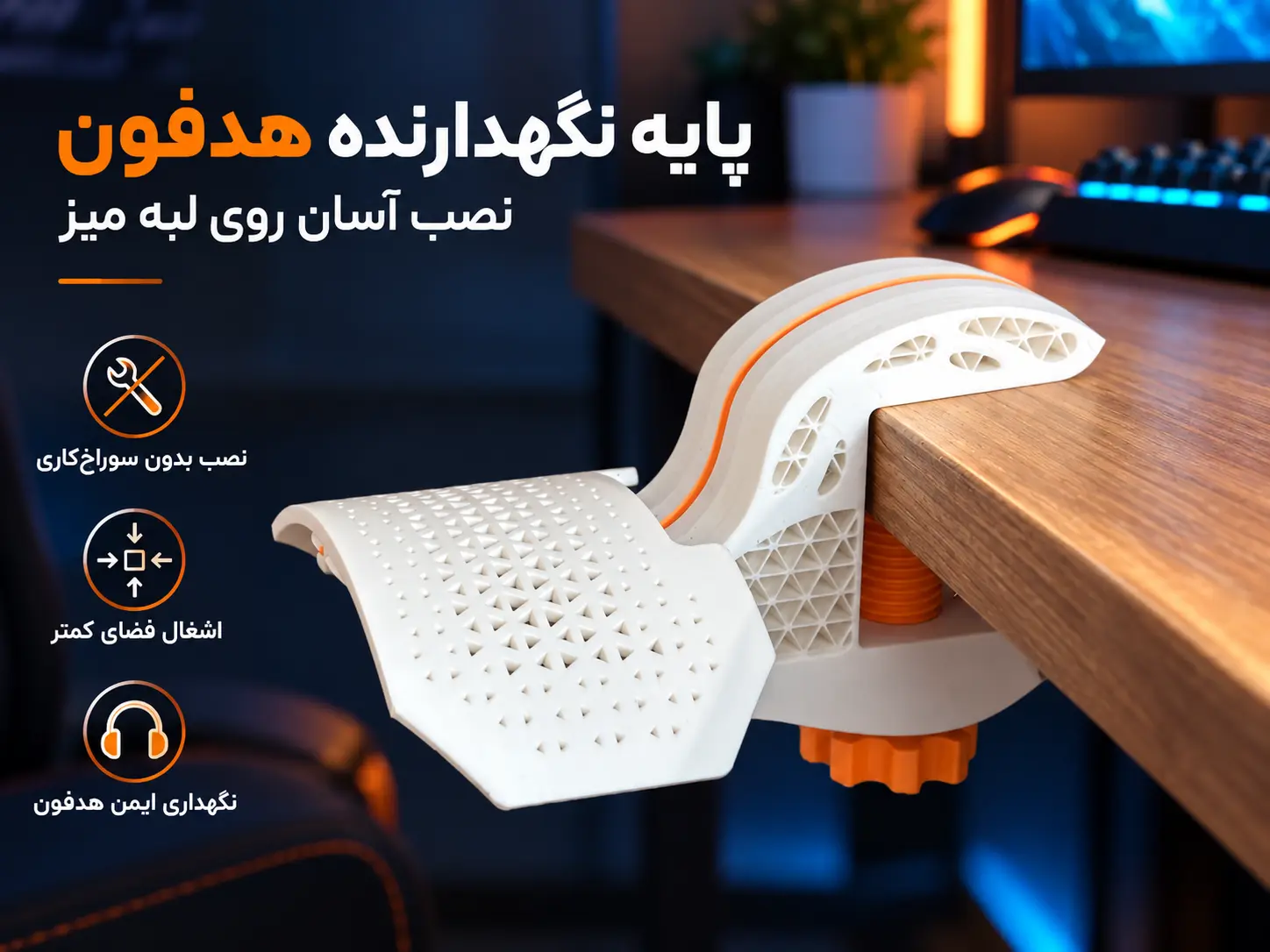 پایه نگهدارنده هدفون لبه میز مدل HC1 پایه نگهدارنده هدفون لبه میز مدل HC1