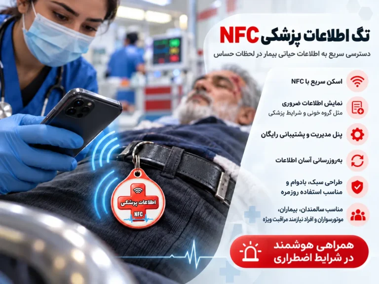 تگ NFC هوشمند اطلاعات پزشکی زیموریکس