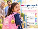 تگ هوشمند کودک