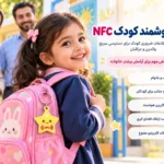 تگ هوشمند کودک
