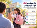 تگ هوشمند NFC کودک