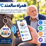 تگ هوشمند سالمندان زیموریکس NFC