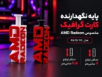 پایه نگهدارنده کارت گرافیک قابل تنظیم طرح AMD Radeon مدل RA70-115