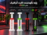 پایه نگهدارنده کارت گرافیک قابل تنظیم مدل GS125 | طرح NVIDIA و Radeon