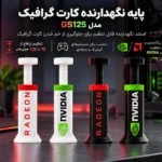 پایه نگهدارنده کارت گرافیک قابل تنظیم مدل GS125 | طرح NVIDIA و Radeon