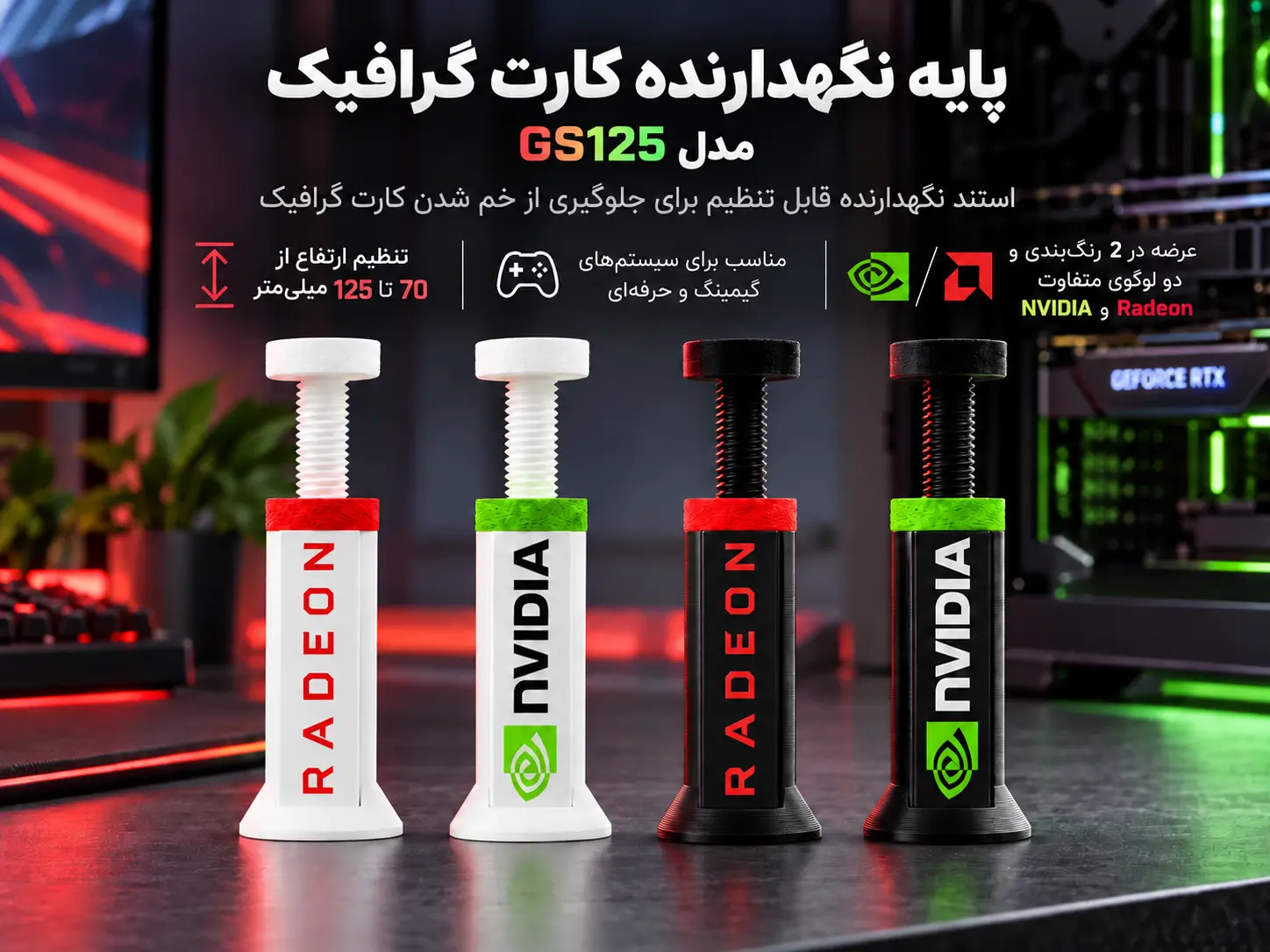 پایه نگهدارنده کارت گرافیک قابل تنظیم مدل GS125 پایه نگهدارنده کارت گرافیک قابل تنظیم مدل GS125 | طرح NVIDIA و Radeon