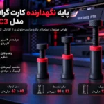 پایه نگهدارنده کارت گرافیک مدل GSC3