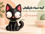 گربه سیاه بازیگوش زیموریکس ZIMO-CAT01