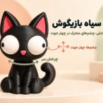 گربه سیاه بازیگوش زیموریکس ZIMO-CAT01
